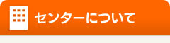 センターについて