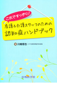 これですっきり！看護＆介護スタッフのための認知症ハンドブック
