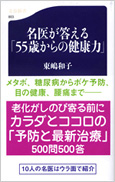 名医が答える「55歳からの健康力」