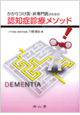 かかりつけ医・非専門医のための  認知症診療メソッド