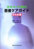 かかりつけ医の患者ケアガイド  認知症編