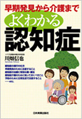 早期発見から介護までよくわかる認知症