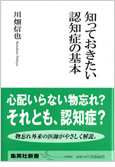 知っておきたい認知症の基本