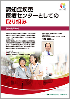 「認知症疾患医療センターとしての取り組み」