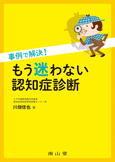 事例で解決! もう迷わない認知症診断