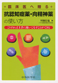 臨床医へ贈る抗認知症薬・向精神薬の使い方・―こうすれば上手に使いこなすことができる