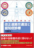 知っておきたい改正道路交通法と認知症診療