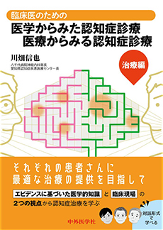 臨床医のための医学からみた認知症診療 医療からみる認知症診療 ー治療編