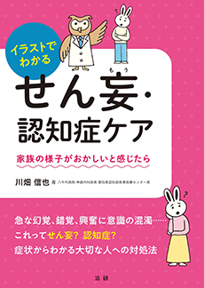 イラストでわかる せん妄・認知症ケア