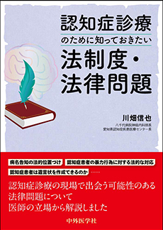 認知症診療のために知っておきたい法制度・法律問題