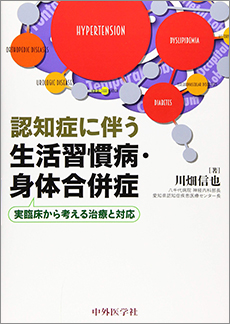 認知症に伴う生活習慣病・身体合併症ー実臨床から考える治療と対応