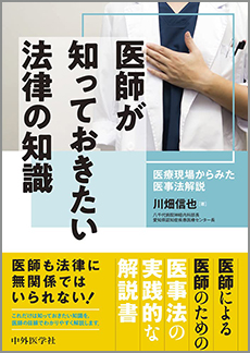 医師が知っておきたい法律の知識