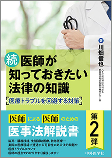 医師が知っておきたい法律の知識
