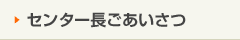 センター長ごあいさつ