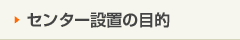 センター設置の目的