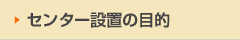 センター設置の目的
