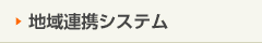 地域連携システム