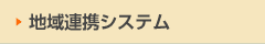 地域連携システム