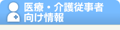 医療・介護従事者向け情報