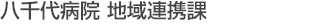 八千代病院 地域連携課