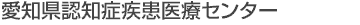 認知症疾患医療センター
