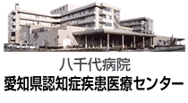 八千代病院　認知症疾患医療センター