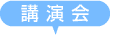 講演会