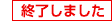 終了しました