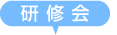 研修会