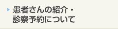 患者さんの紹介・診察予約について