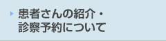 患者さんの紹介・診察予約について