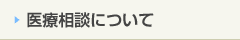 医療相談について