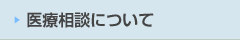 医療相談について