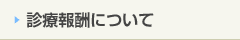 診療報酬について