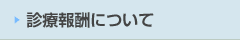 診療報酬について