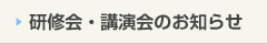 研修会・講演会のお知らせ
