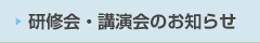 研修会・講演会のお知らせ
