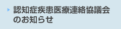認知症疾患医療連絡協議会のお知らせ