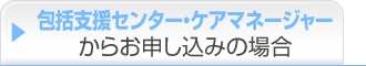 包括支援センター・ケアマネージャーからお申し込みの場合