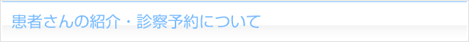患者さんの紹介・診察予約について