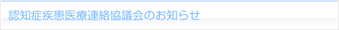 認知症疾患医療連絡協議会のお知らせ