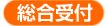 総合受付