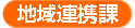 地域連携課