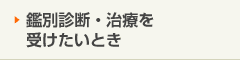 鑑別診断・治療を受けたいとき