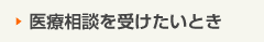 医療相談を受けたいとき