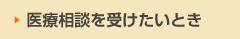 医療相談を受けたいとき