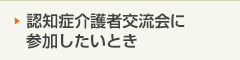 介護者交流会に参加するとき