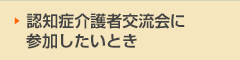 認知症介護者交流会に参加するとき
