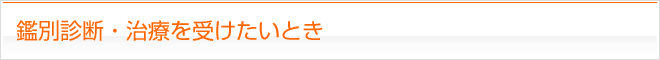 鑑別診断・治療を受けたいとき
