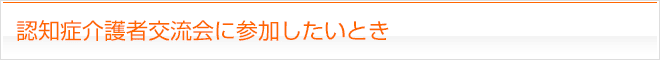 介護者交流会に参加するとき